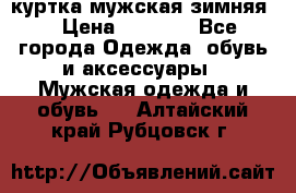 куртка мужская зимняя  › Цена ­ 2 500 - Все города Одежда, обувь и аксессуары » Мужская одежда и обувь   . Алтайский край,Рубцовск г.